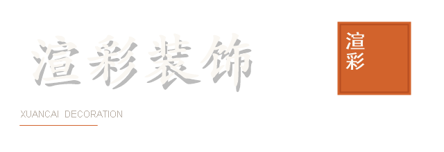 渲彩装饰 XUANCAI DECORATION